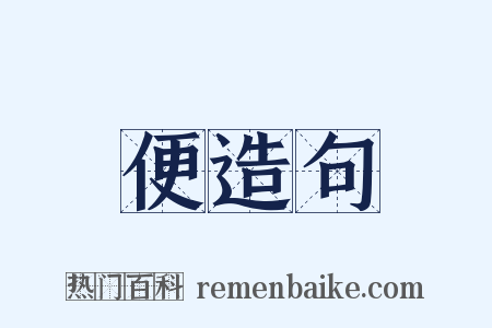 便造句是什么意思的图片